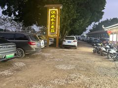 -侠成水上农庄(工业大道店)