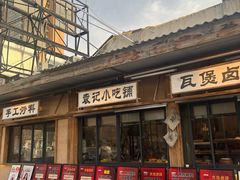 -袁山山重庆火锅(丈八北路店)