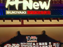 -牛New寿喜烧(中山公园龙之梦店)