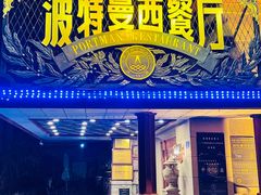 -波特曼西餐厅(南岗店)