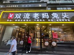 -双流传承老妈兔头(玉林总店)