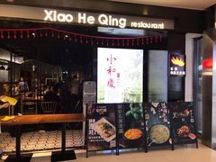 门面-小和庆·知味(首铸万科店)