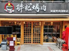 门面-胖记烤肉(江汉路店)