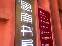 -思南书局(复兴中路店)