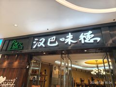 -汉巴味德(沈阳万象汇店)
