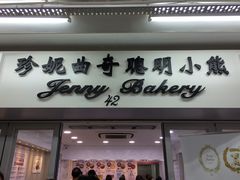 -珍妮曲奇聪明小熊(尖沙咀店)