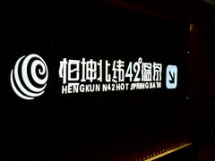 -恒坤北纬42度温泉洗浴(公园路店)