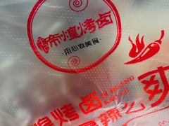 -帝煌烤卤(羊子街店)
