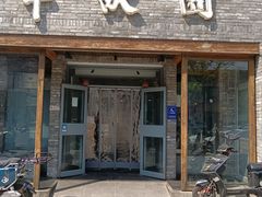 -半亩园(双榆树店)