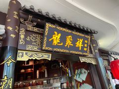 -龍聚祥烧麦馆(万达店)