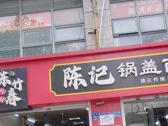 -陈记锅盖面(长江路店)