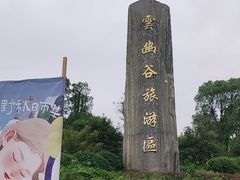 -云幽谷旅游区
