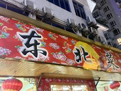 -鹤乡东北菜(崮山路店)