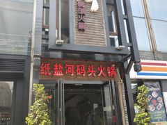 门面-纸盐河码头火锅(十八梯店)