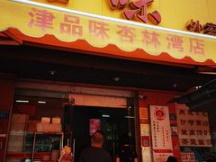 门面-津品味小吃(大学湾店)