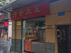 -粽子大王(太平路店)