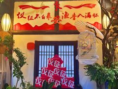 -永安水煮活鱼·仪征土菜院子