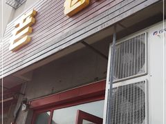 门面-老葛汤包(石佛路店)