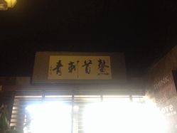 -鳌首刺青纹身 穿孔饰品店