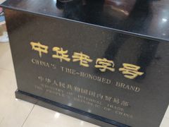 -老鼎丰(靖宇街总店)