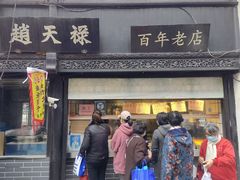 -赵天禄(葑门横街店)