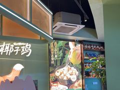 -狐狸爱上椰子鸡(滨江星光大道店)