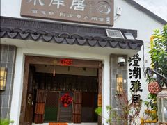 -水岸居湖景农家乐·阳澄湖大闸蟹