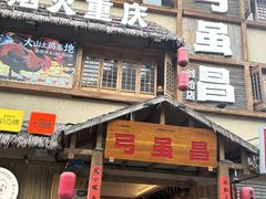 -弓虽昌焖烧鸡(大竹林店)