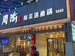 -周渝食惦酸菜鱼(青浦店)