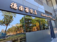 门面-德南面包房(尚都店)
