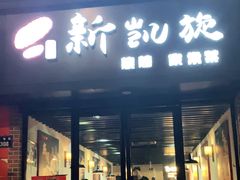 门面-新凯旋烧烤·燕姐千岛湖土菜