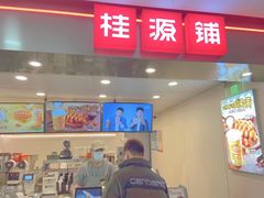 门面-桂桂茶(恒基名人店)