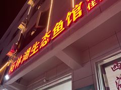 -柘林湖生态鱼馆
