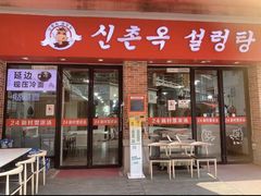 -24 新村雪浓汤(长白山烤肉店)