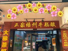 -正宗梧州牛肠酸
