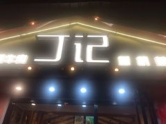 门面-丁记盐蘸牛肉·新杭菜(河东路店)