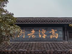 -高淳老街