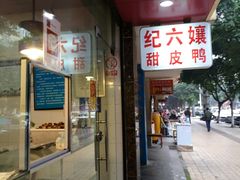 门面-王浩儿纪六孃甜皮鸭(乐山总店)