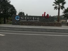 -枫香湖儿童公园