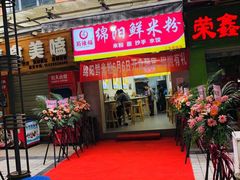门面-蜀辣福绵阳鲜米粉(上东锦城店)