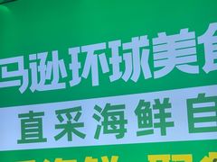 -亚马逊海鲜自助(梅溪湖步步高店)