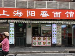 -凯丽上海阳春面馆(德仁里店)
