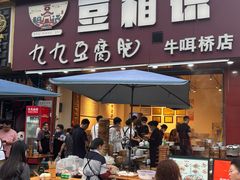 -豆相识•九九豆腐脑(牛咡桥店)