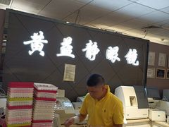 -黄益静眼镜行