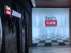 -Dark·大玩家馆沉浸剧情密室(黄埔店)
