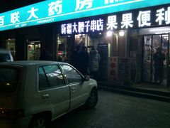 门面-劳动公园新疆人烤腰子