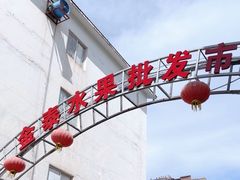 -城南综合水果批发市场(花园路店)