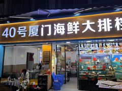 -40号厦门海鲜大排档(中山路店)