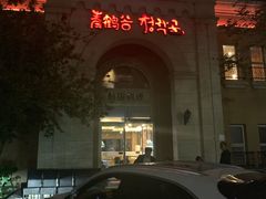 门面-青鹤谷(苏州店)
