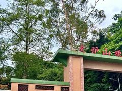 -火炉山森林公园